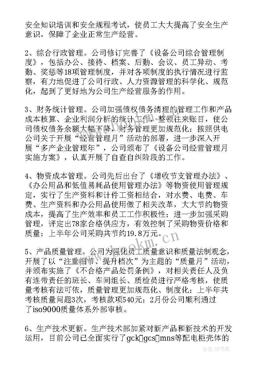 设备维修年终工作总结报告 设备公司上半年工作总结回顾下半年工作安排(精选9篇)