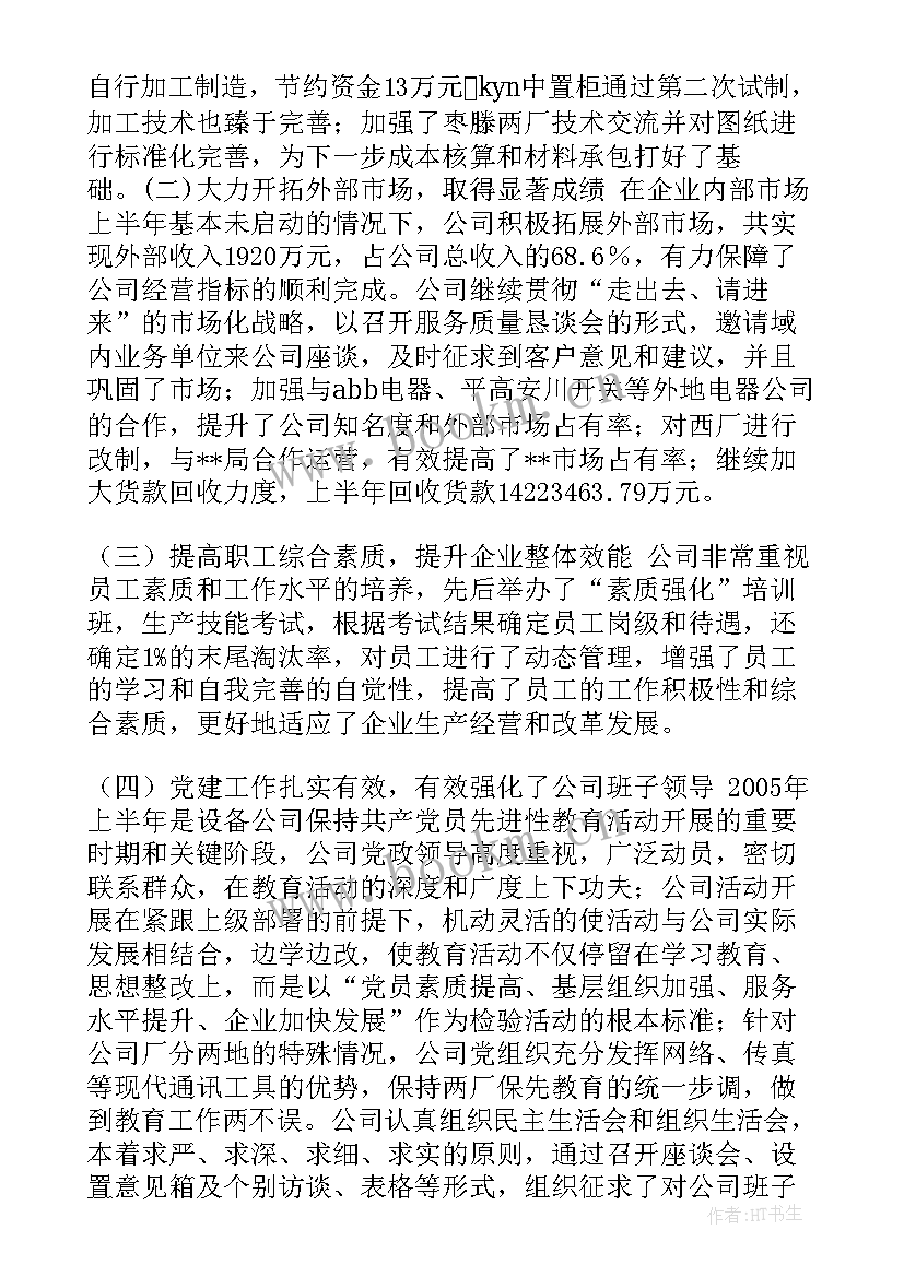 设备维修年终工作总结报告 设备公司上半年工作总结回顾下半年工作安排(精选9篇)