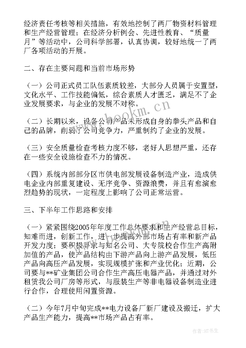 设备维修年终工作总结报告 设备公司上半年工作总结回顾下半年工作安排(精选9篇)