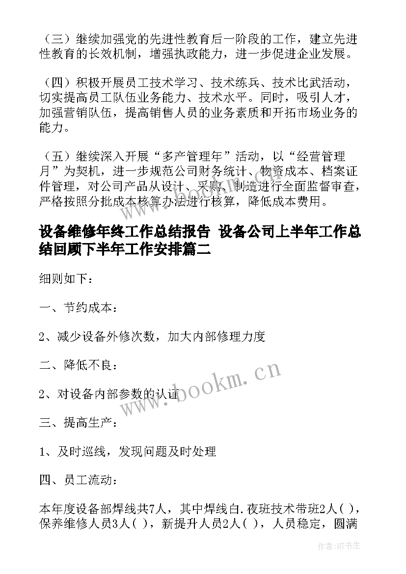 设备维修年终工作总结报告 设备公司上半年工作总结回顾下半年工作安排(精选9篇)