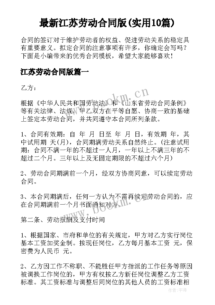 最新江苏劳动合同版(实用10篇)