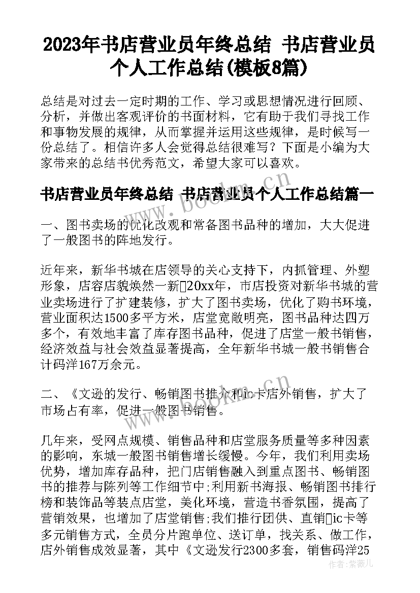 2023年书店营业员年终总结 书店营业员个人工作总结(模板8篇)