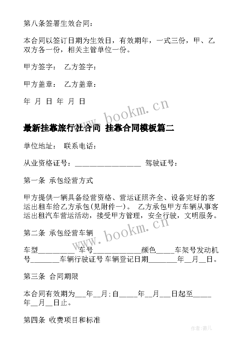 最新挂靠旅行社合同 挂靠合同(汇总5篇)