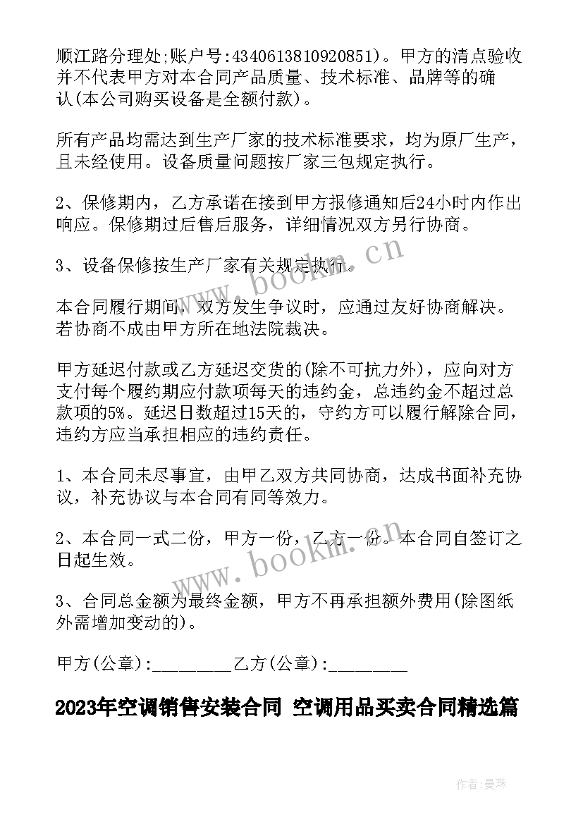 2023年空调销售安装合同 空调用品买卖合同(精选10篇)