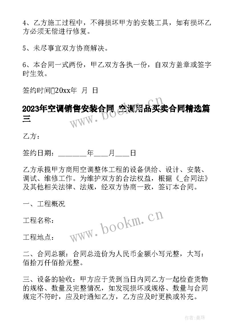 2023年空调销售安装合同 空调用品买卖合同(精选10篇)