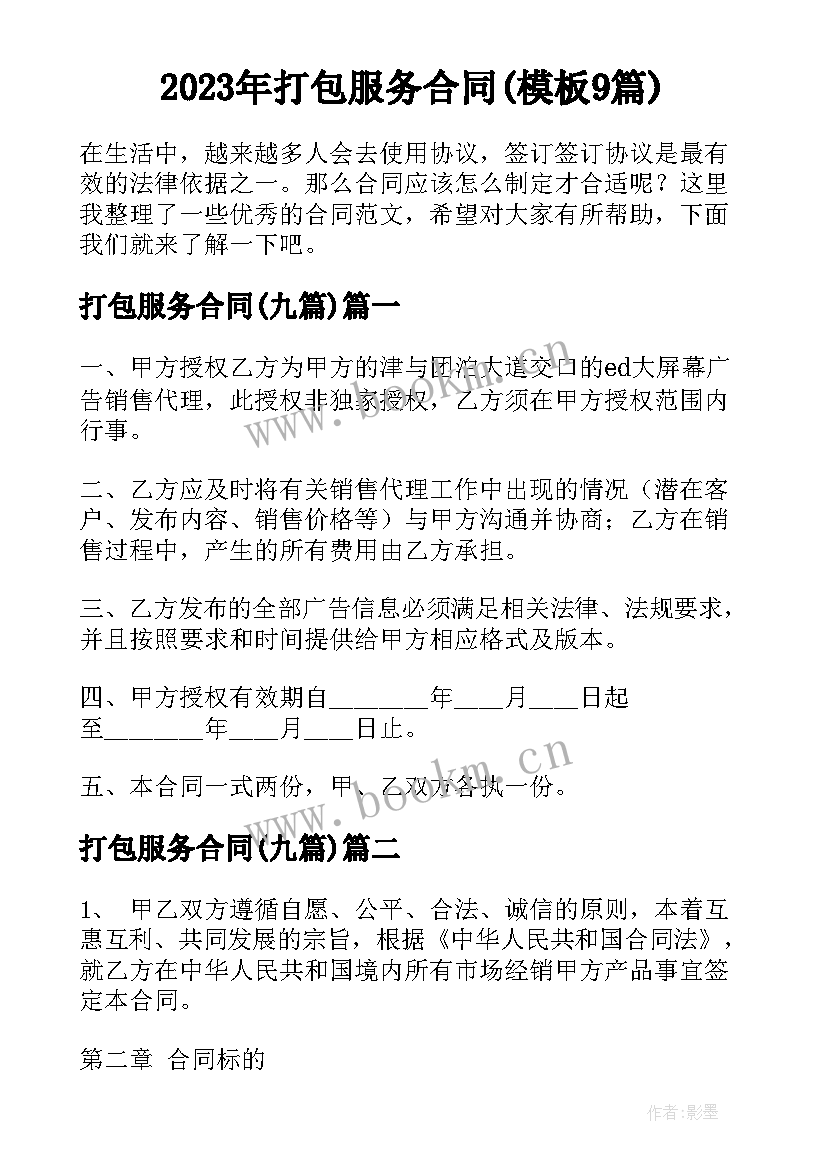 2023年打包服务合同(模板9篇)