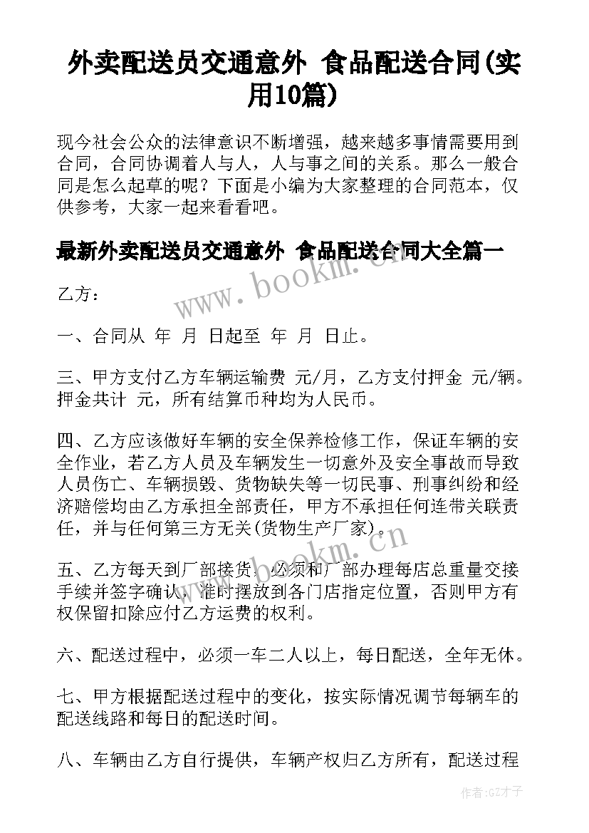 外卖配送员交通意外 食品配送合同(实用10篇)