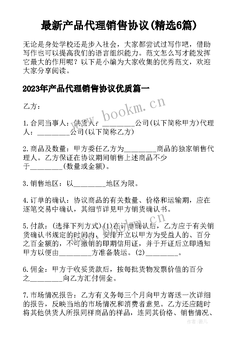 最新产品代理销售协议(精选6篇)