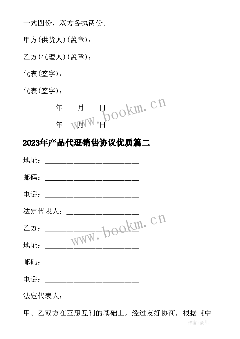 最新产品代理销售协议(精选6篇)