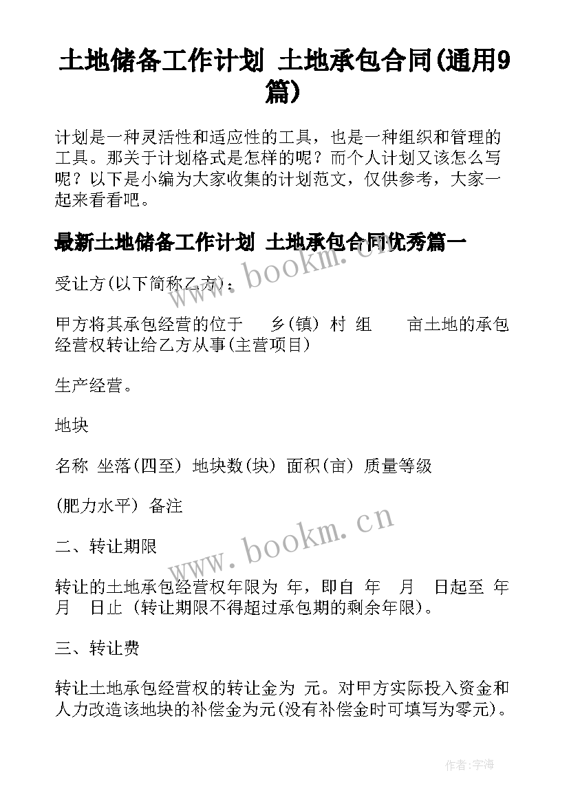 土地储备工作计划 土地承包合同(通用9篇)