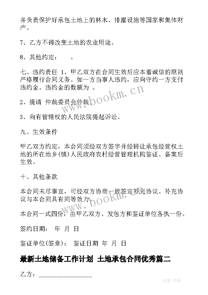 土地储备工作计划 土地承包合同(通用9篇)