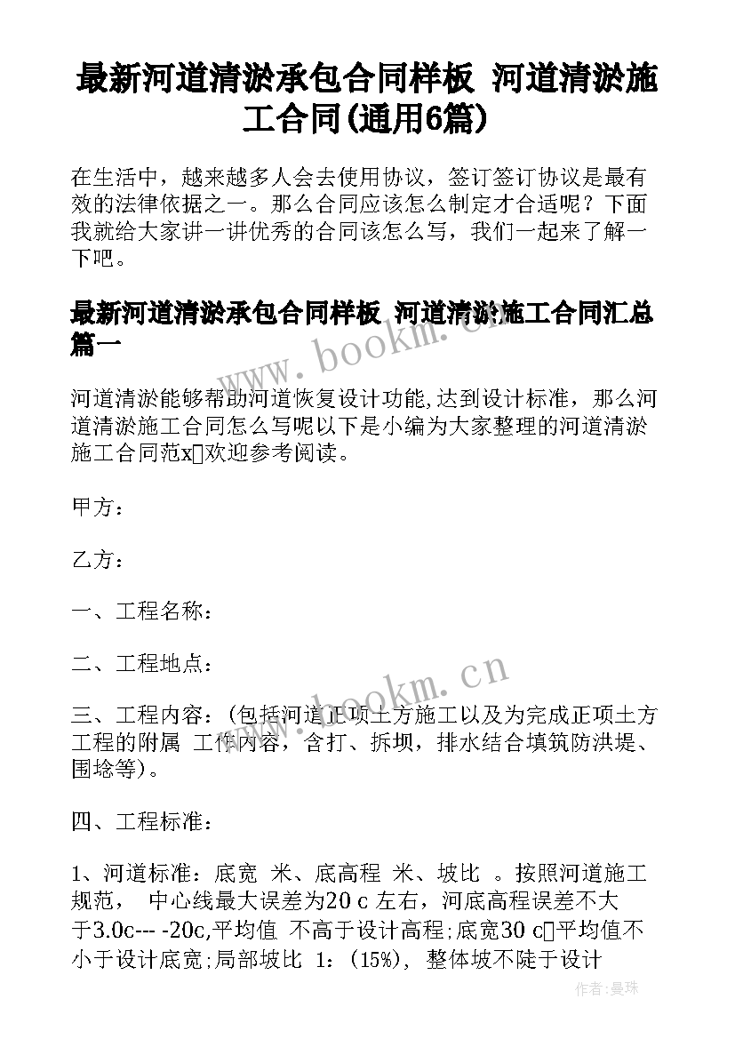 最新河道清淤承包合同样板 河道清淤施工合同(通用6篇)