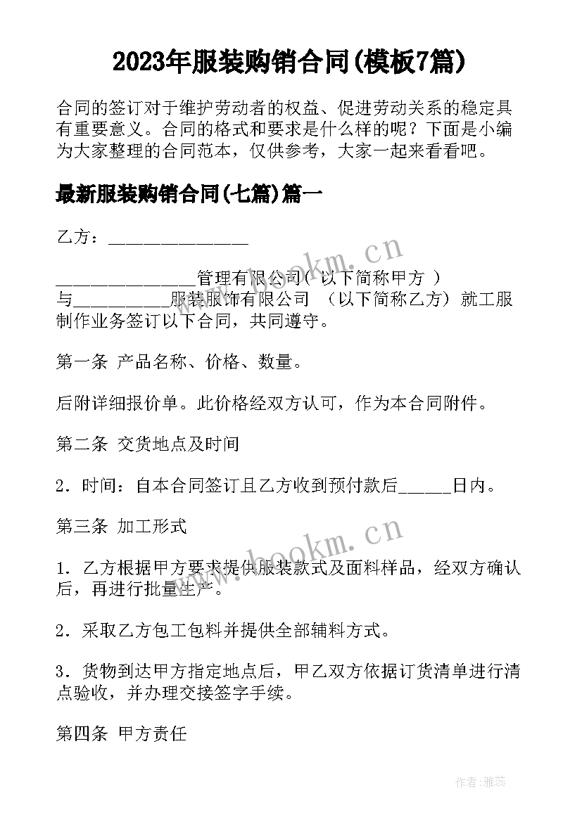 2023年服装购销合同(模板7篇)