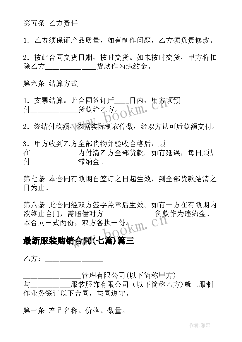 2023年服装购销合同(模板7篇)