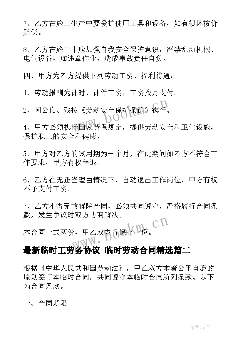 2023年临时工劳务协议 临时劳动合同(精选5篇)