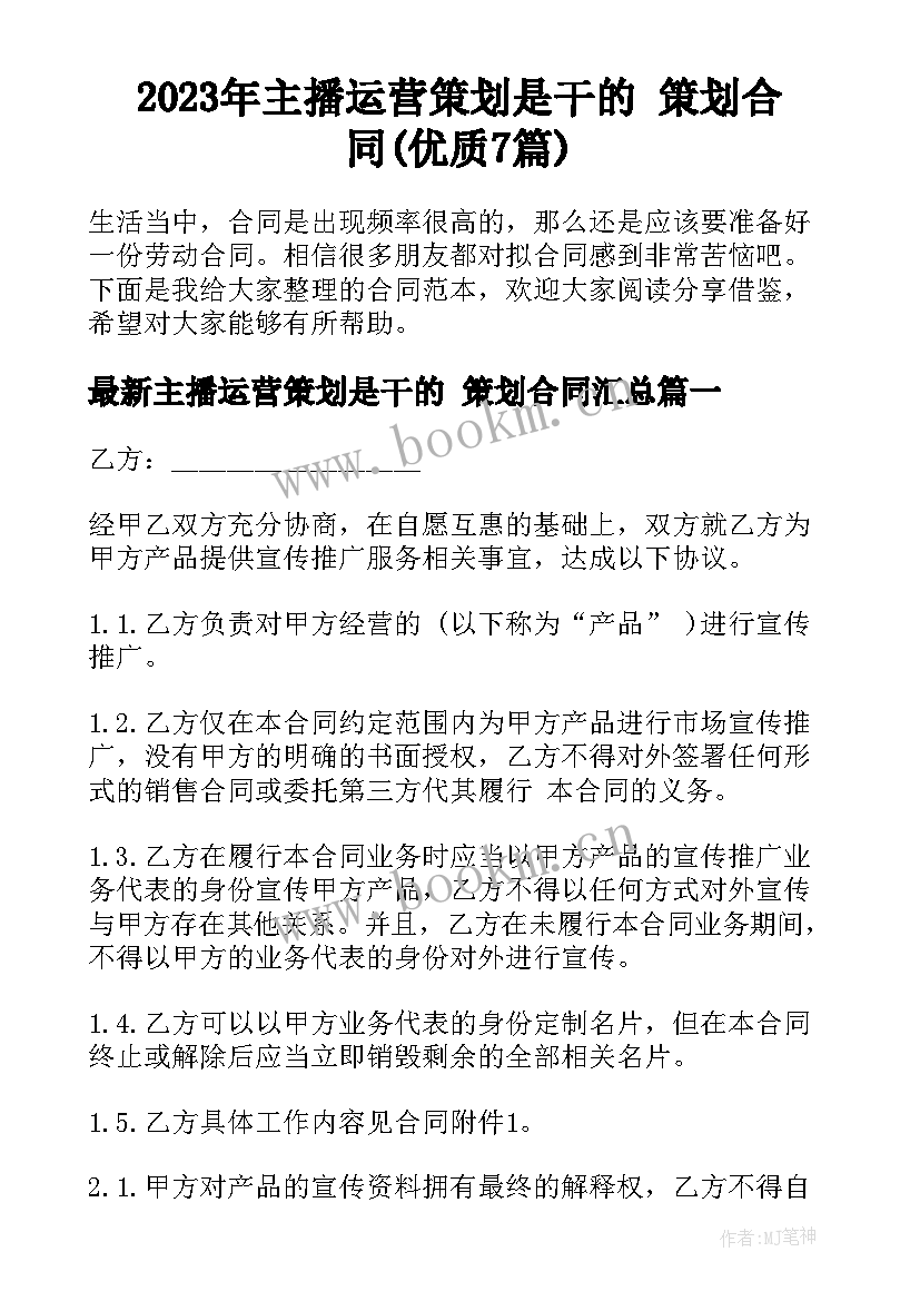 2023年主播运营策划是干的 策划合同(优质7篇)