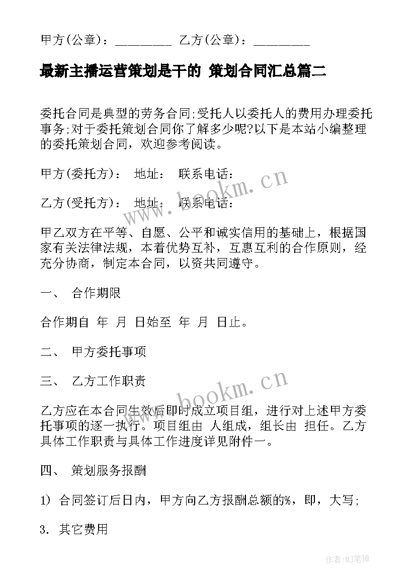 2023年主播运营策划是干的 策划合同(优质7篇)