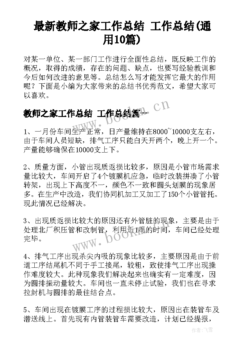 最新教师之家工作总结 工作总结(通用10篇)