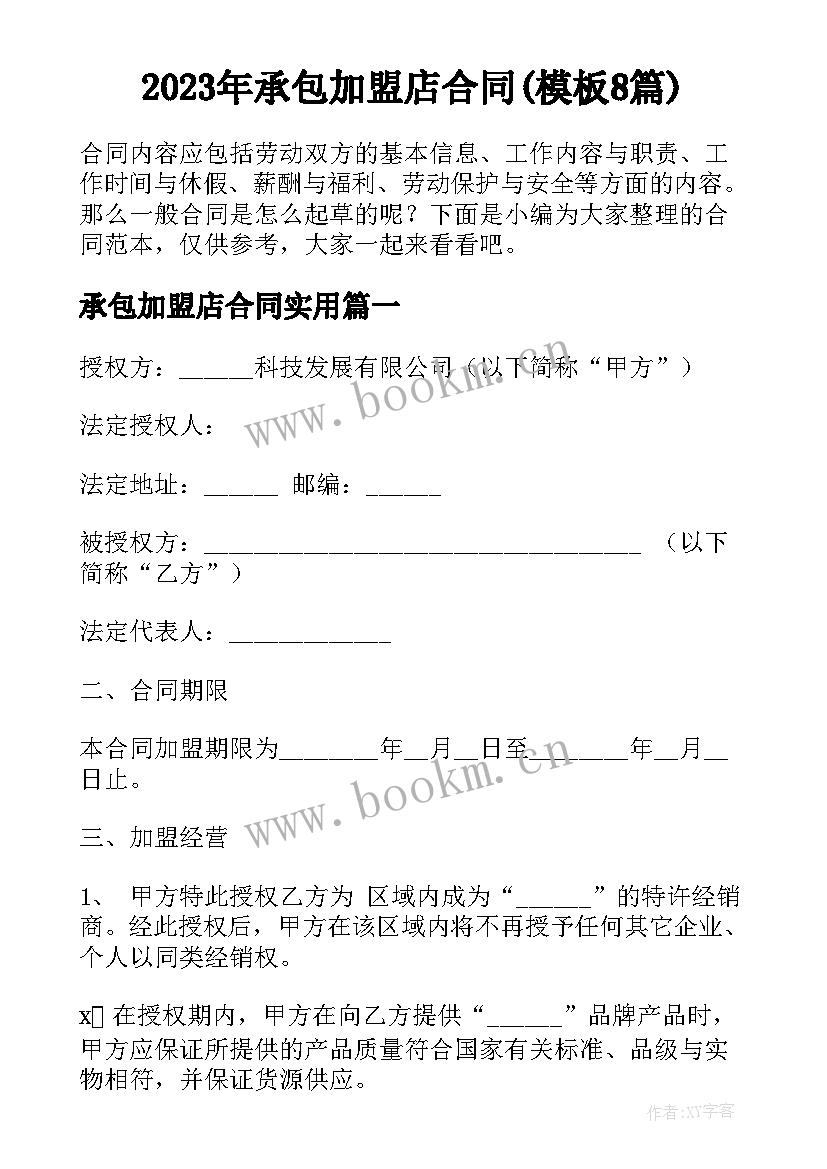 2023年承包加盟店合同(模板8篇)