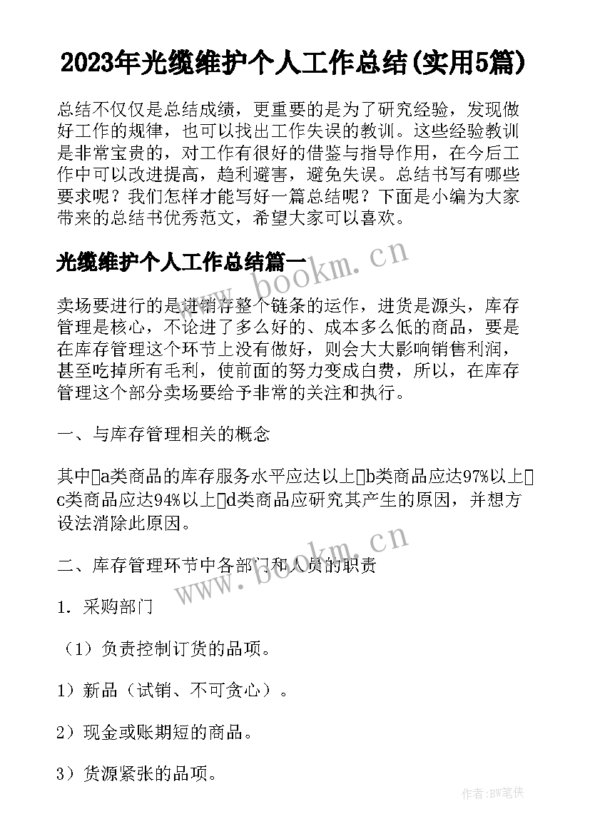 2023年光缆维护个人工作总结(实用5篇)