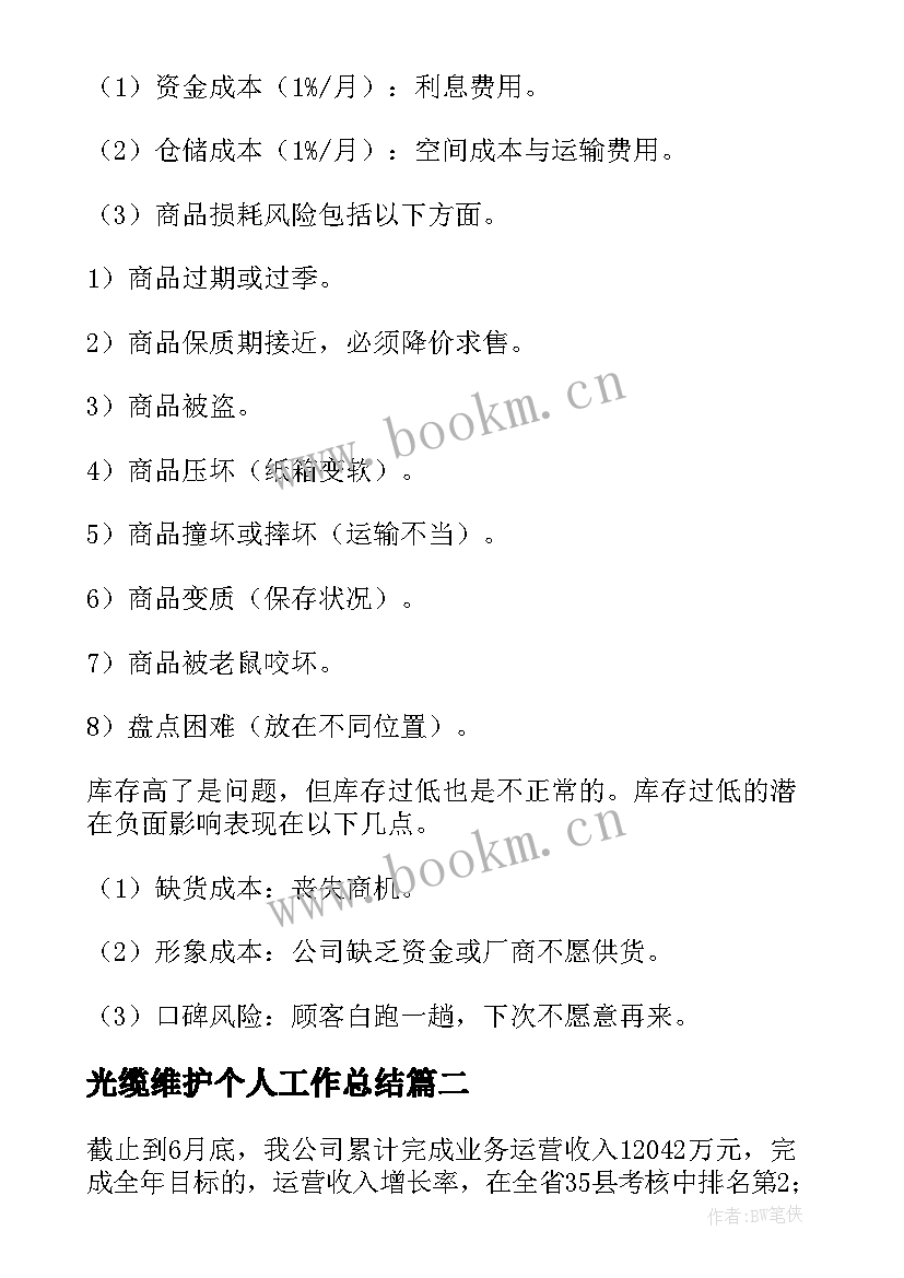 2023年光缆维护个人工作总结(实用5篇)