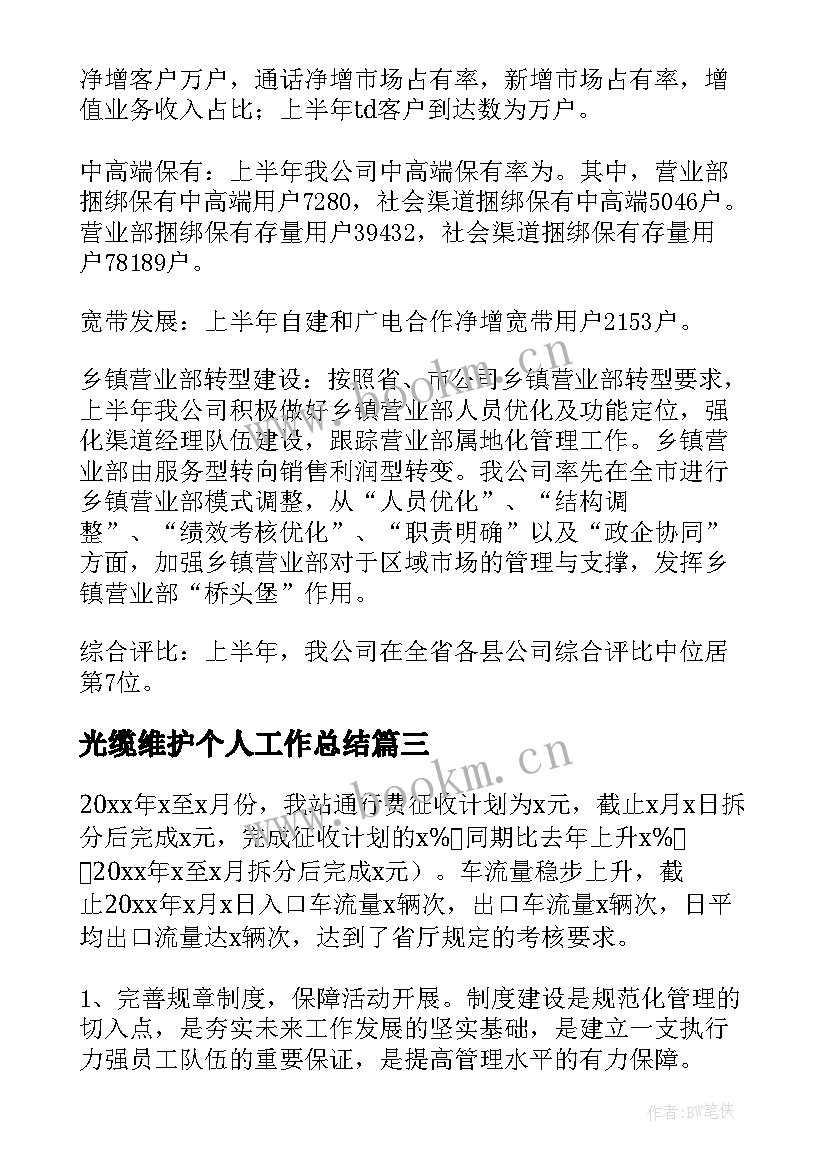 2023年光缆维护个人工作总结(实用5篇)