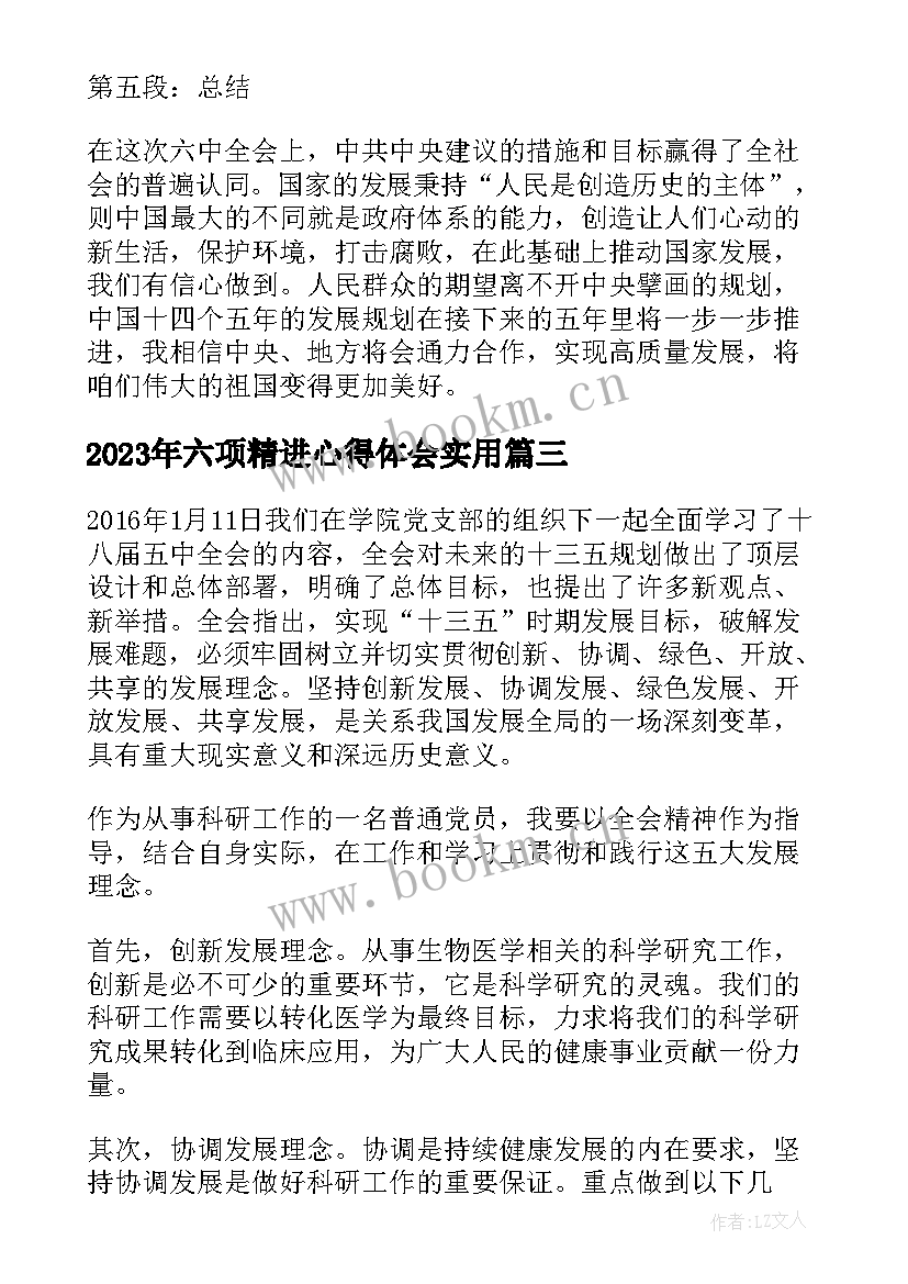 六项精进心得体会(通用10篇)