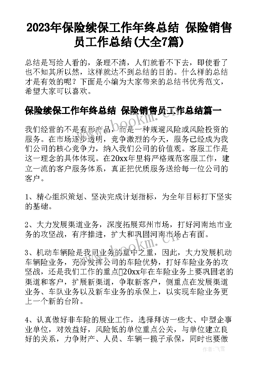 2023年保险续保工作年终总结 保险销售员工作总结(大全7篇)