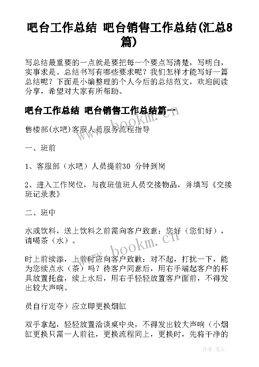 吧台工作总结 吧台销售工作总结(汇总8篇)