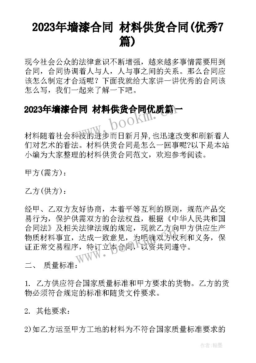 2023年墙漆合同 材料供货合同(优秀7篇)