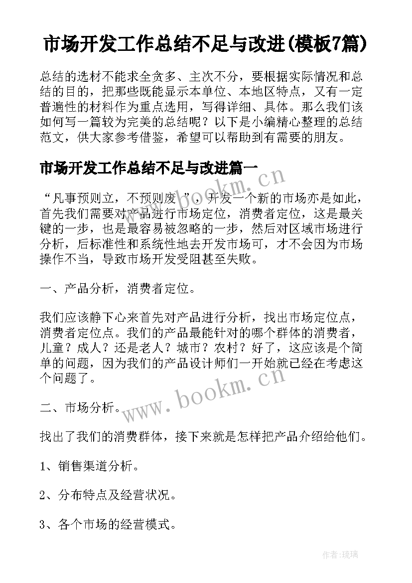 市场开发工作总结不足与改进(模板7篇)