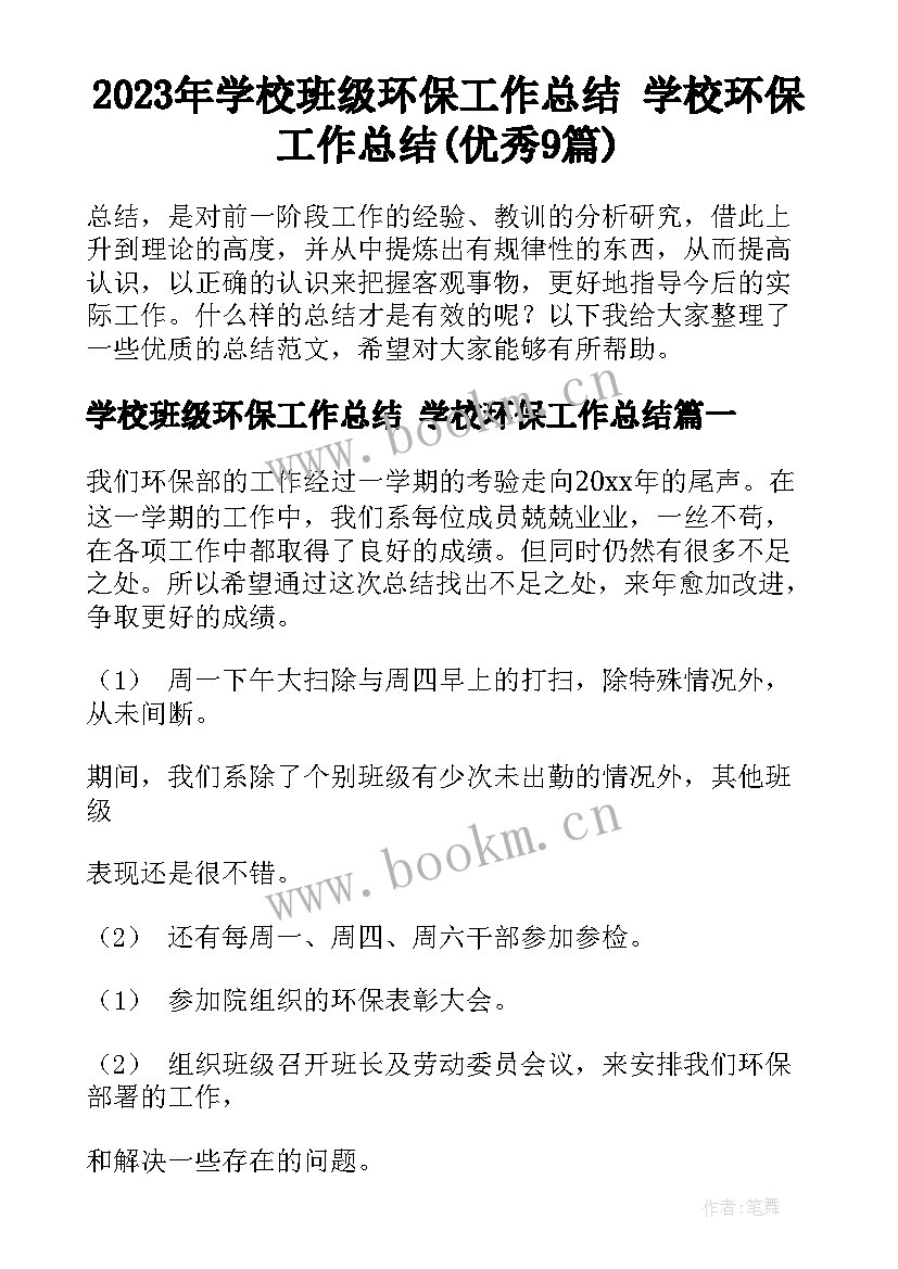 2023年学校班级环保工作总结 学校环保工作总结(优秀9篇)