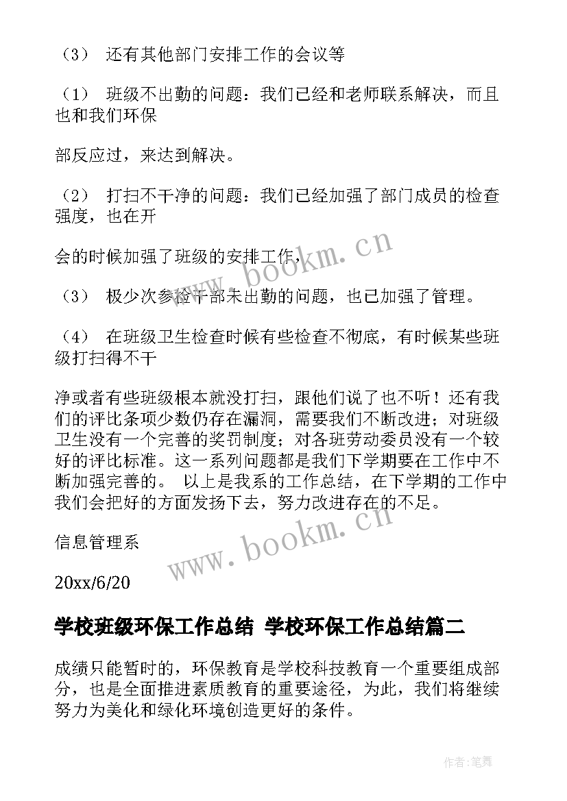 2023年学校班级环保工作总结 学校环保工作总结(优秀9篇)