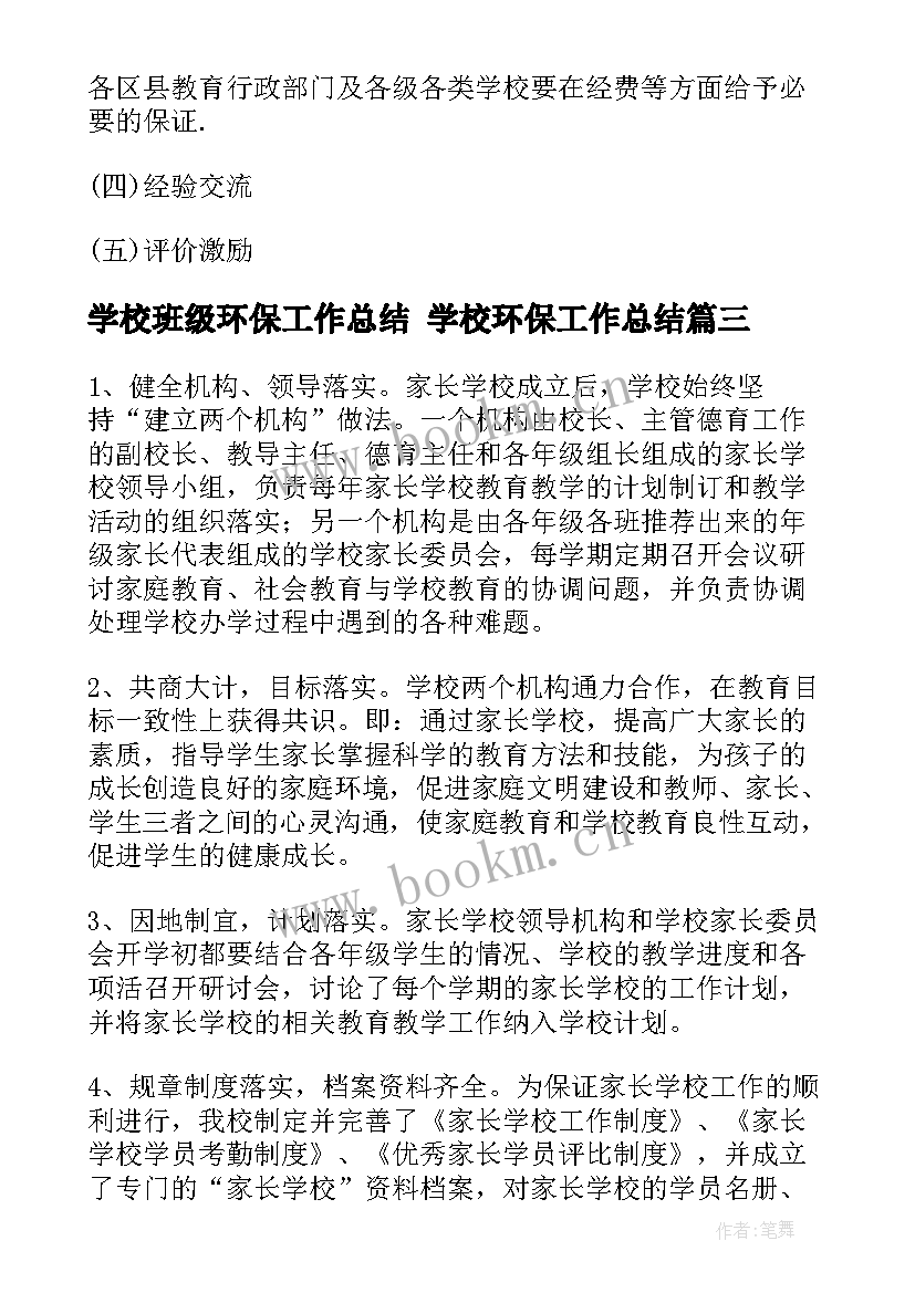 2023年学校班级环保工作总结 学校环保工作总结(优秀9篇)