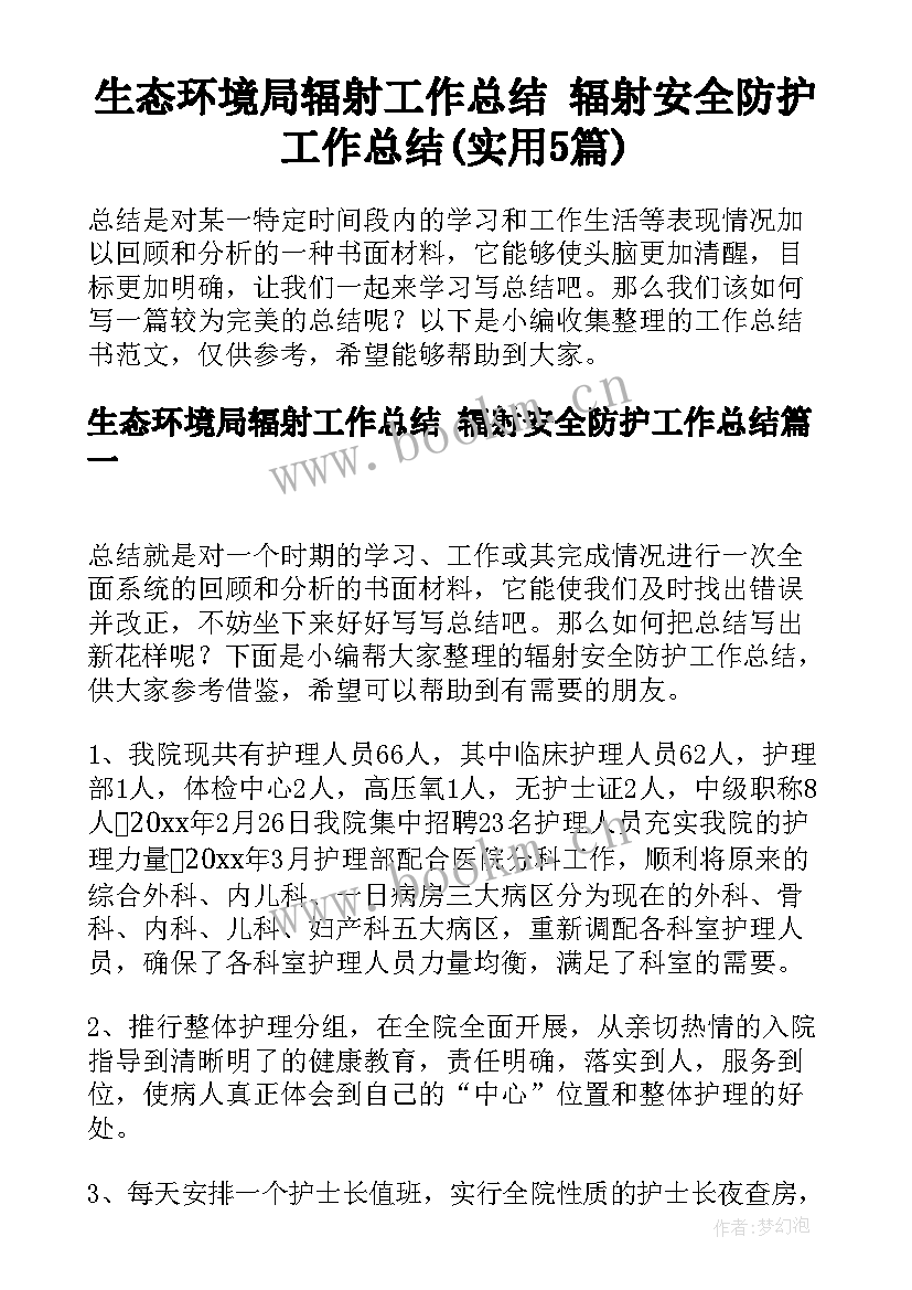 生态环境局辐射工作总结 辐射安全防护工作总结(实用5篇)