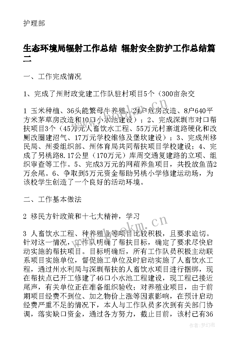 生态环境局辐射工作总结 辐射安全防护工作总结(实用5篇)