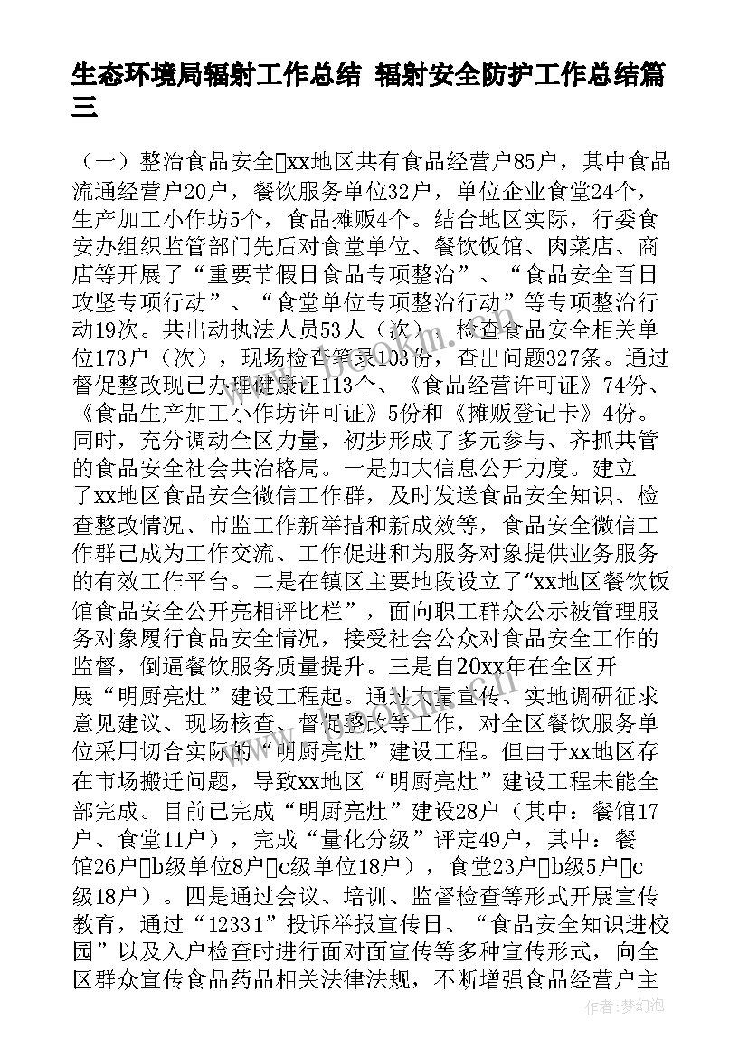 生态环境局辐射工作总结 辐射安全防护工作总结(实用5篇)