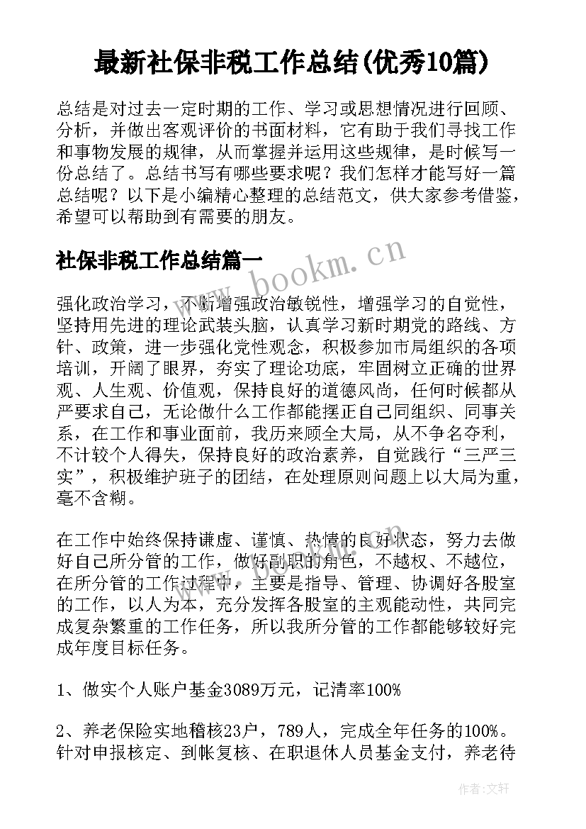 最新社保非税工作总结(优秀10篇)