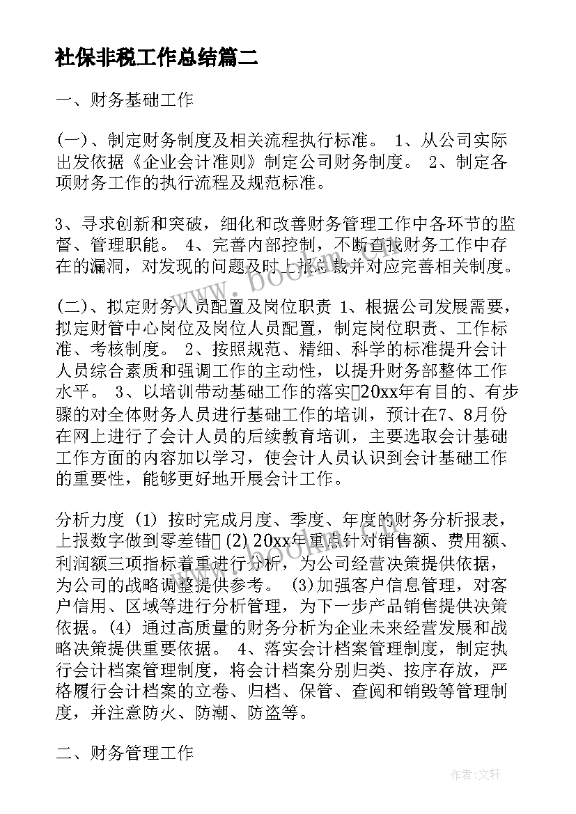 最新社保非税工作总结(优秀10篇)