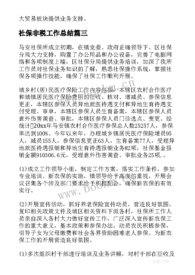 最新社保非税工作总结(优秀10篇)