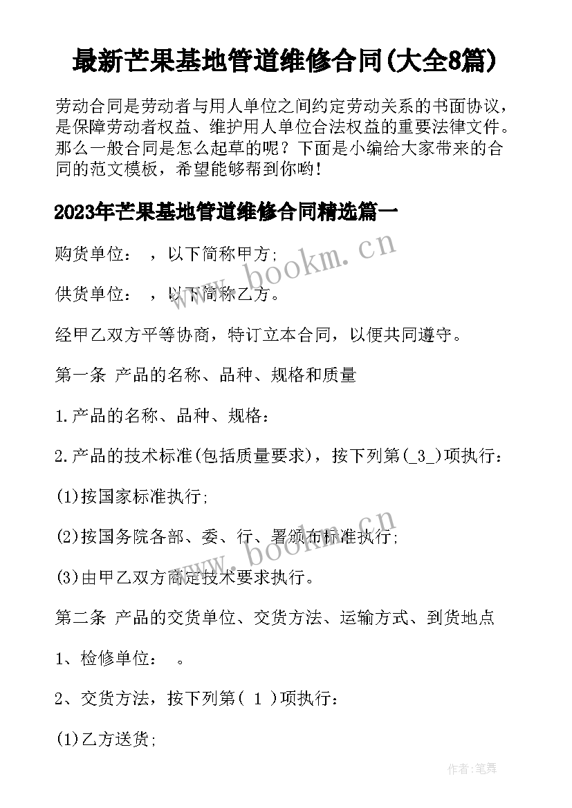 最新芒果基地管道维修合同(大全8篇)