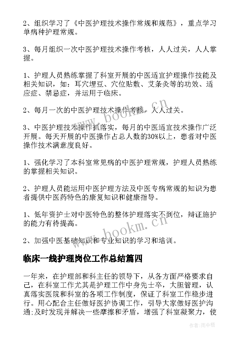 临床一线护理岗位工作总结(通用5篇)