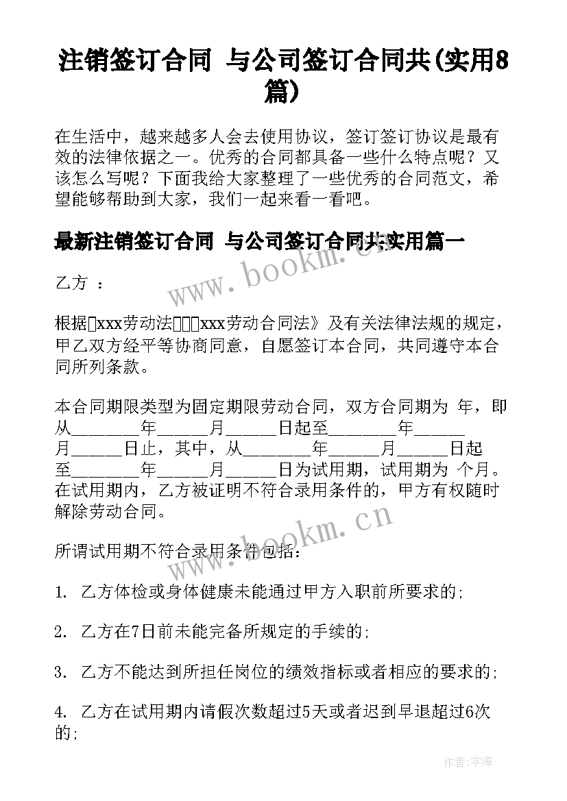 注销签订合同 与公司签订合同共(实用8篇)