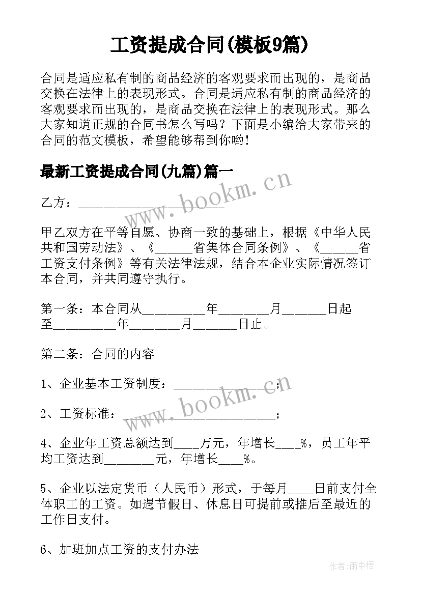 工资提成合同(模板9篇)