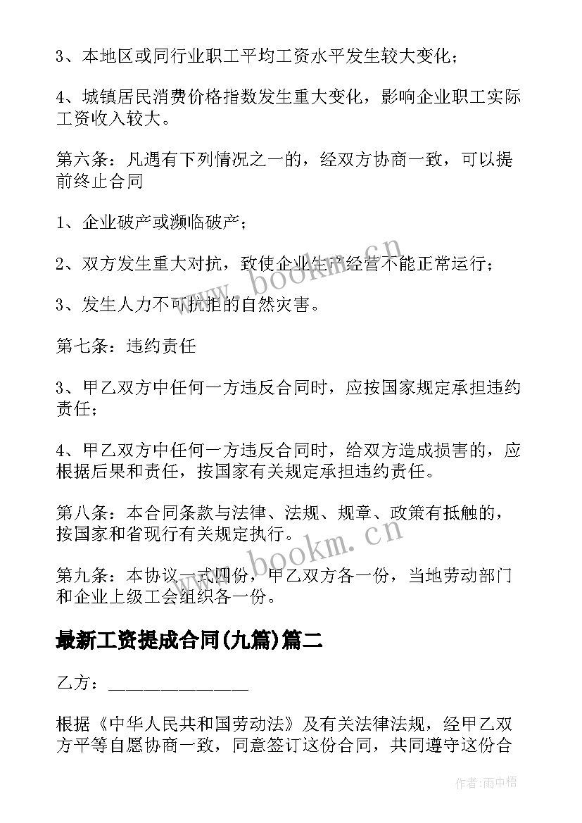 工资提成合同(模板9篇)