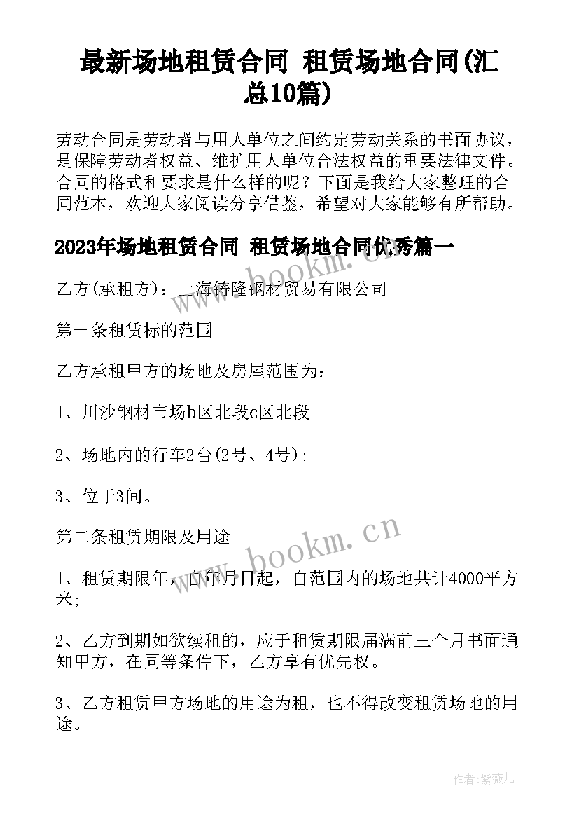 最新场地租赁合同 租赁场地合同(汇总10篇)