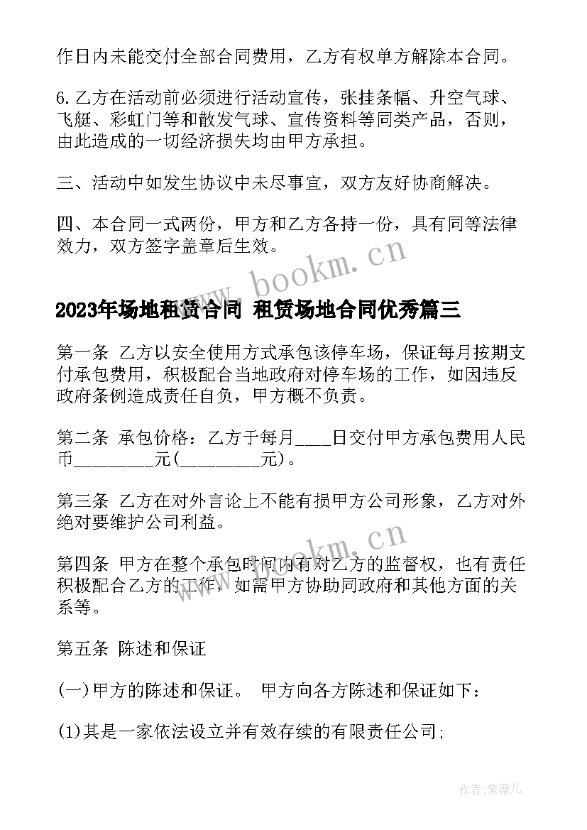 最新场地租赁合同 租赁场地合同(汇总10篇)