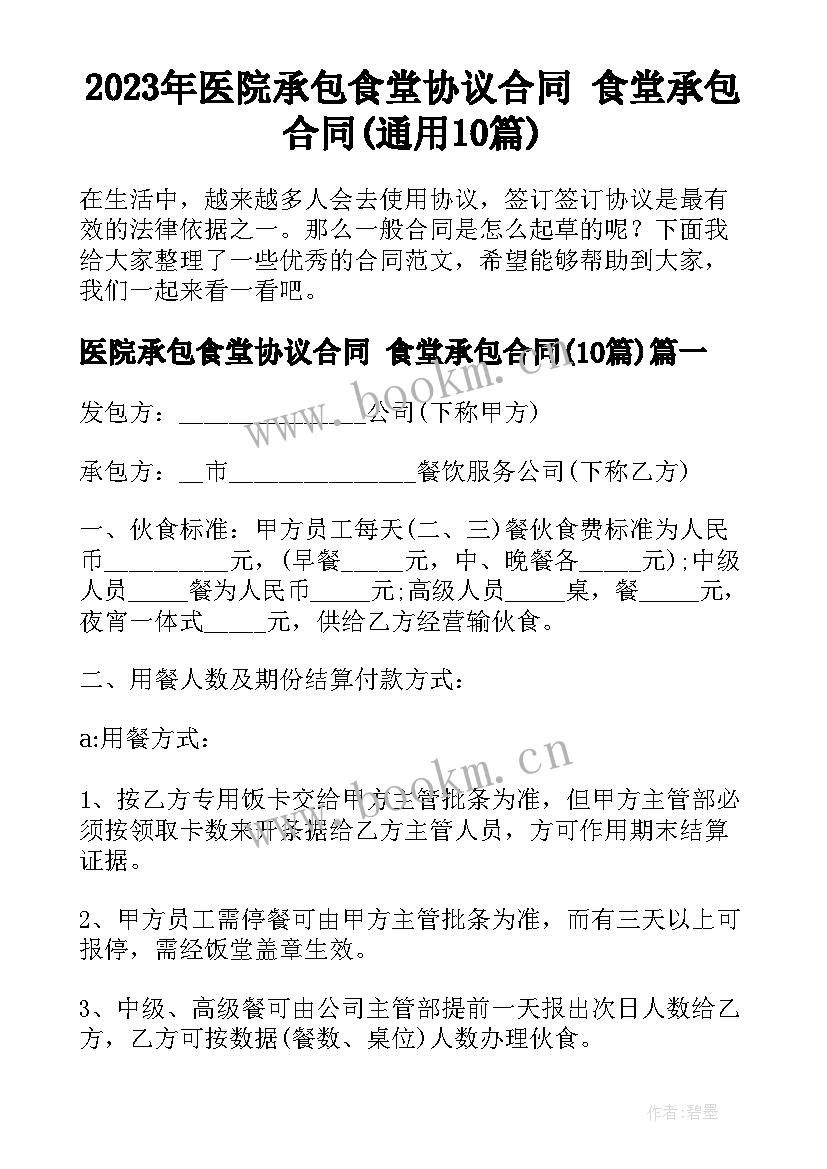 2023年医院承包食堂协议合同 食堂承包合同(通用10篇)