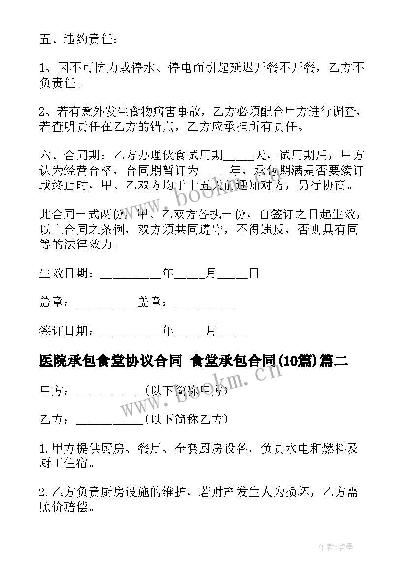 2023年医院承包食堂协议合同 食堂承包合同(通用10篇)