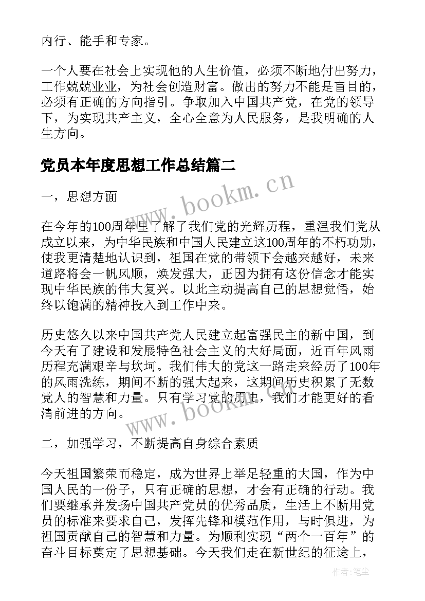 最新党员本年度思想工作总结(模板7篇)